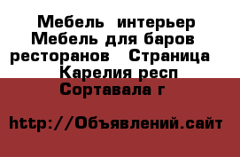 Мебель, интерьер Мебель для баров, ресторанов - Страница 2 . Карелия респ.,Сортавала г.